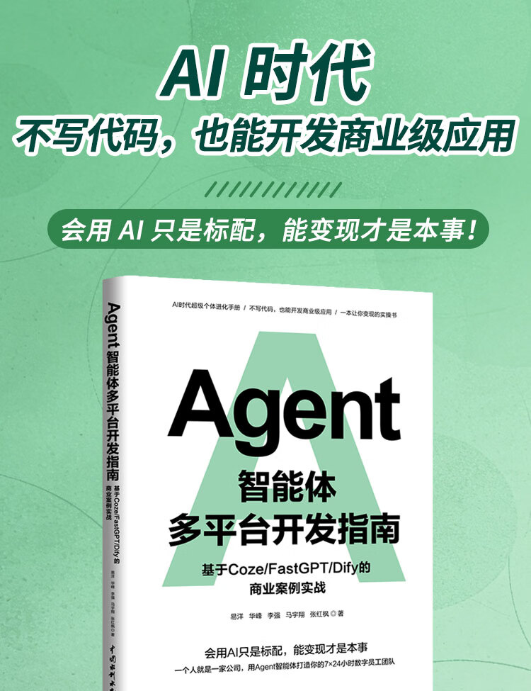 《Agent智能体多平台开发指南：基于Coze/FastGPT/Dify的商业案例实战》