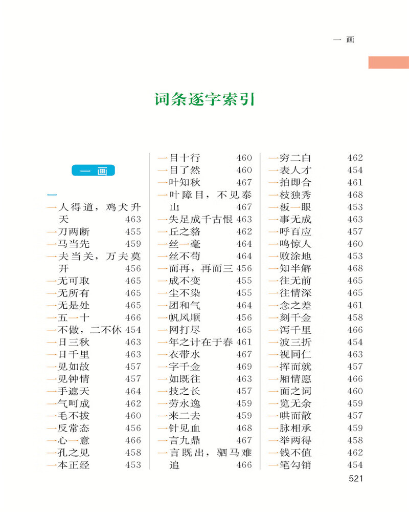 小學(xué)生成語