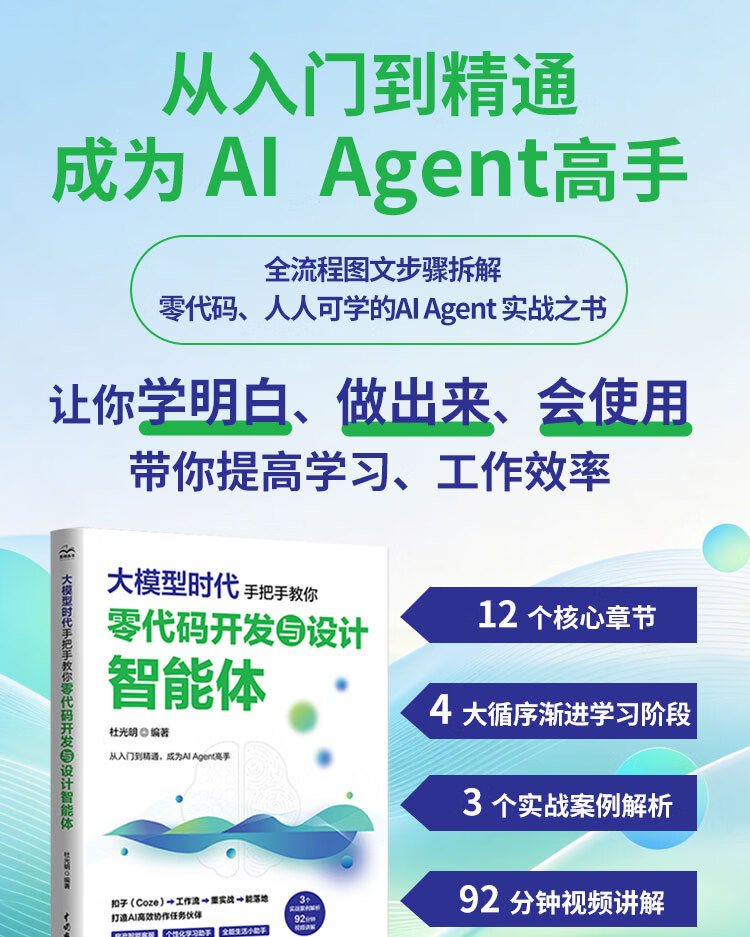 《大模型时代:手把手教你零代码开发与设计智能体》