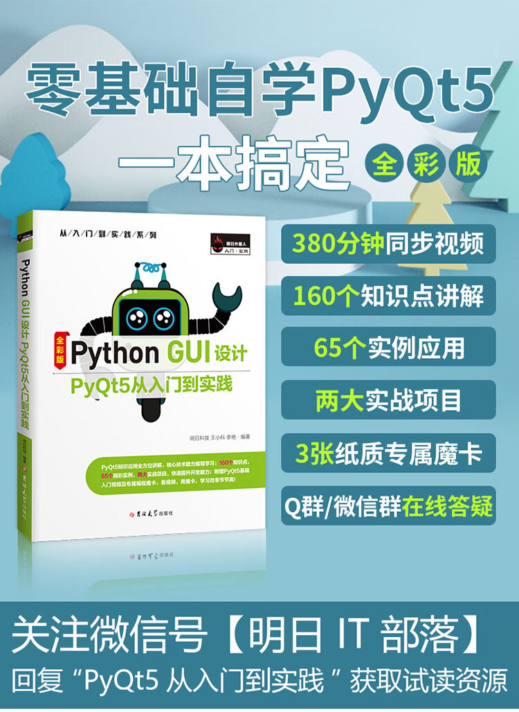 Python-GUI设计-Pyqt5从入门到实践20210909_01.jpg