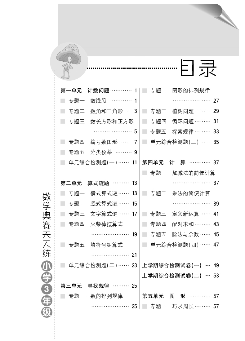數學(xué)奧賽天天練三年級