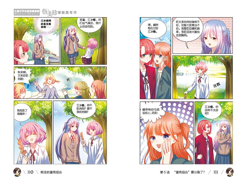 《中国卡通》漫画书·漫画版·伍美珍漫画嘉年华:23 叛逆的蛋壳组合