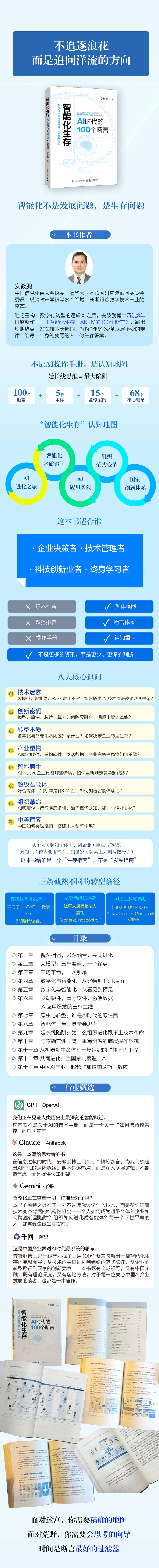 《智能化生存:AI时代的100个断言》
