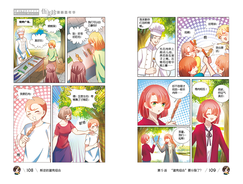《中国卡通》漫画书·漫画版·伍美珍漫画嘉年华:23 叛逆的蛋壳组合
