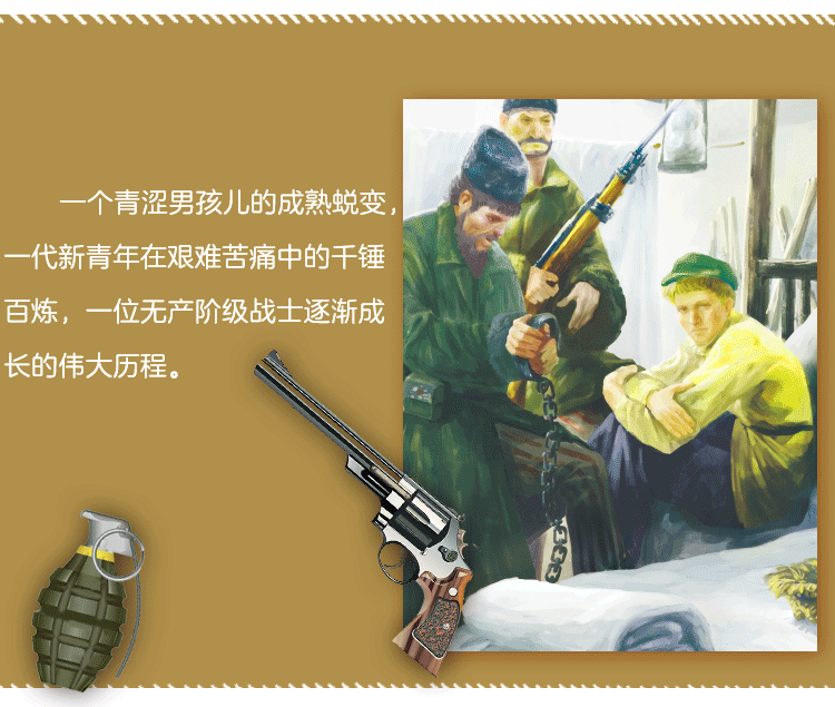 钢铁是怎样炼成的(前苏联经典名著 青少彩绘版 培养孩子在风暴练就