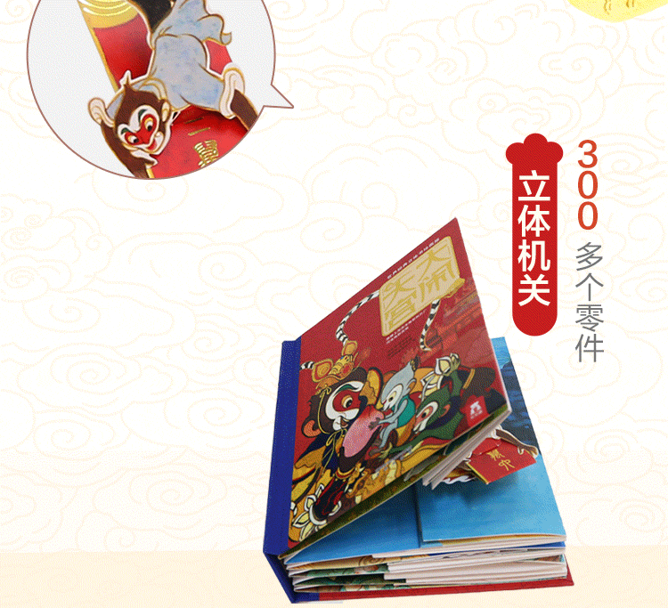 世界经典立体书珍藏版:大闹天宫