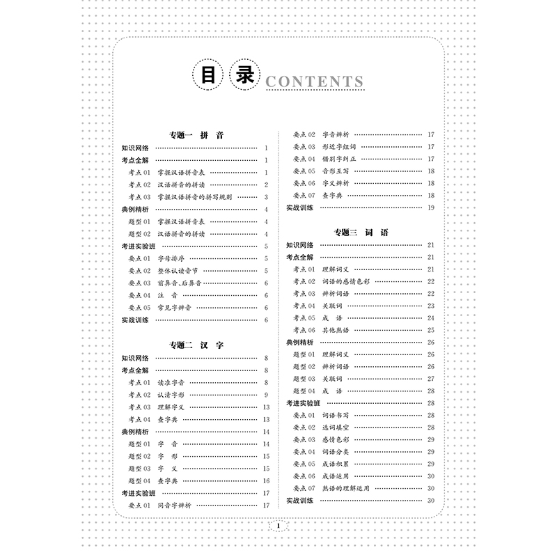 考进实验班——小升初衔接系统总复习 语文—目录1.jpg