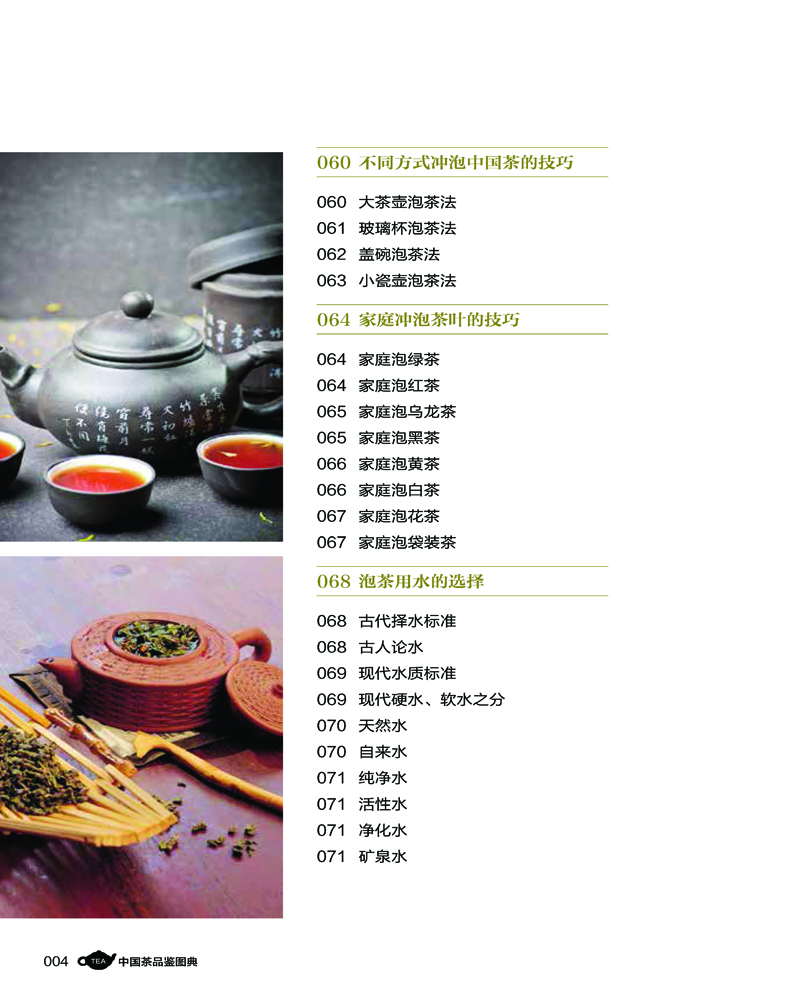 中國(guó)茶品鑒圖典