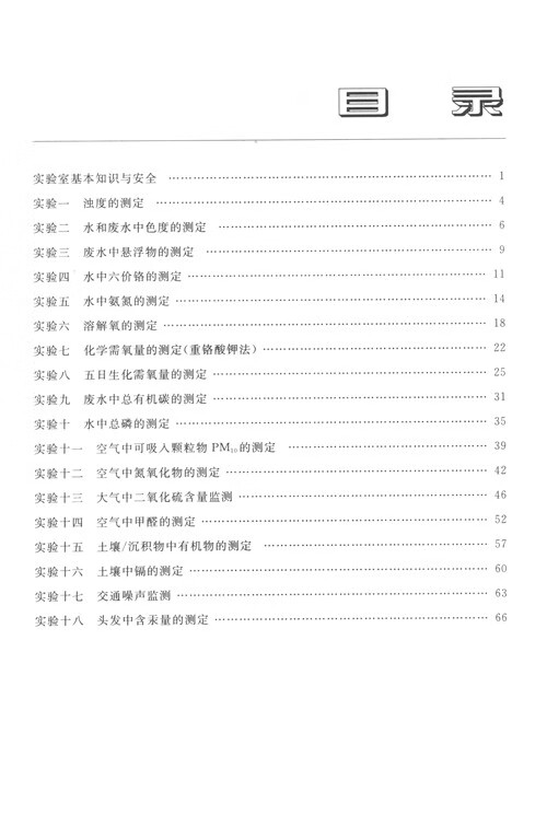 環(huán)境監(jiān)測實(shí)驗(yàn)