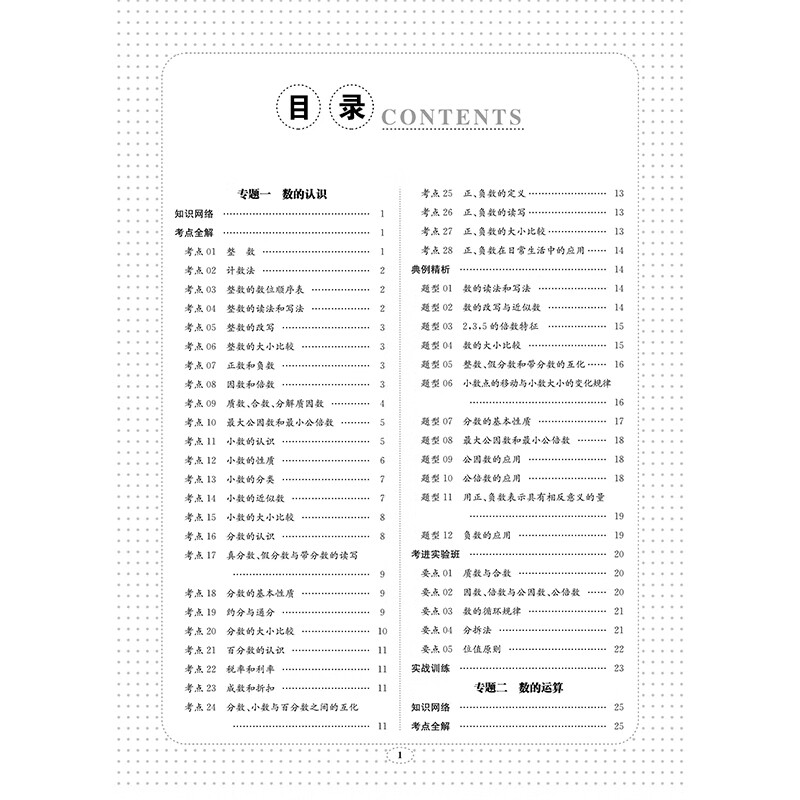 考进实验班——小升初衔接系统总复习 数学—目录1.jpg