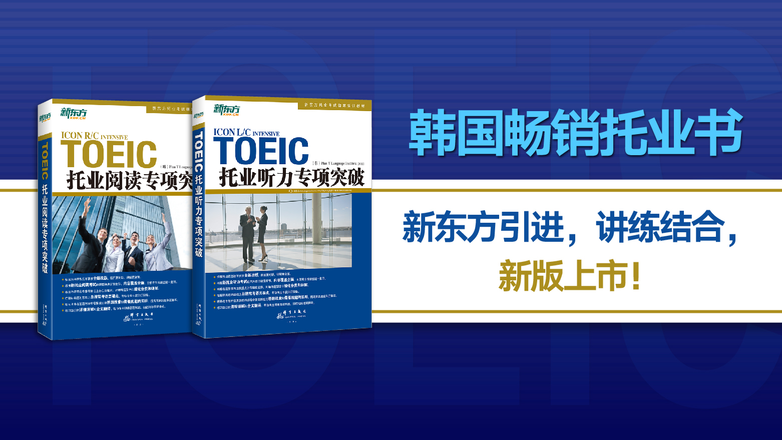新東方托業(yè)專項突破