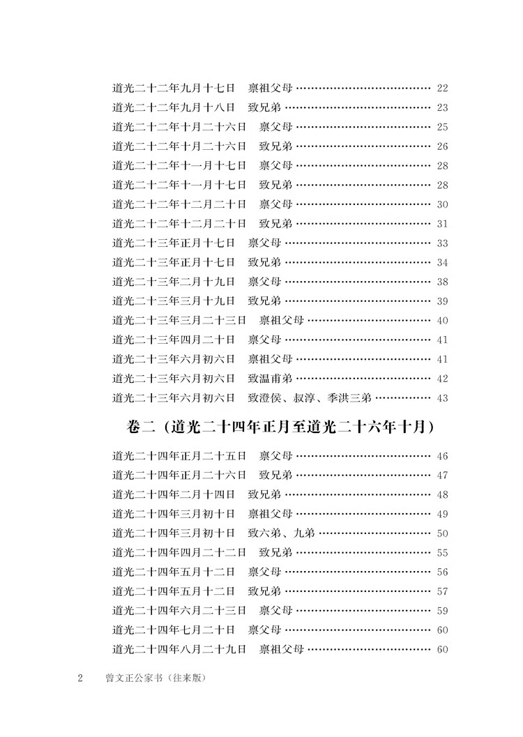 曾文正公家书(往来版)(上册)目录5页_页面_2.jpg