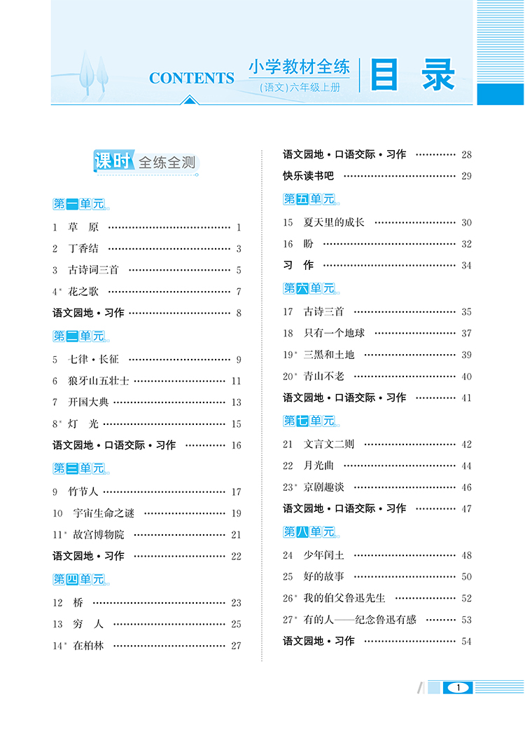 全練六年級上人教版