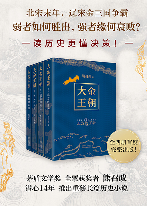 【中國直郵】I READING愛閱讀 大金王朝(平裝版 茅盾文學獎得主 熊召政 重磅長篇歷史小說 再現遼宋金大三國爭霸的歷史)