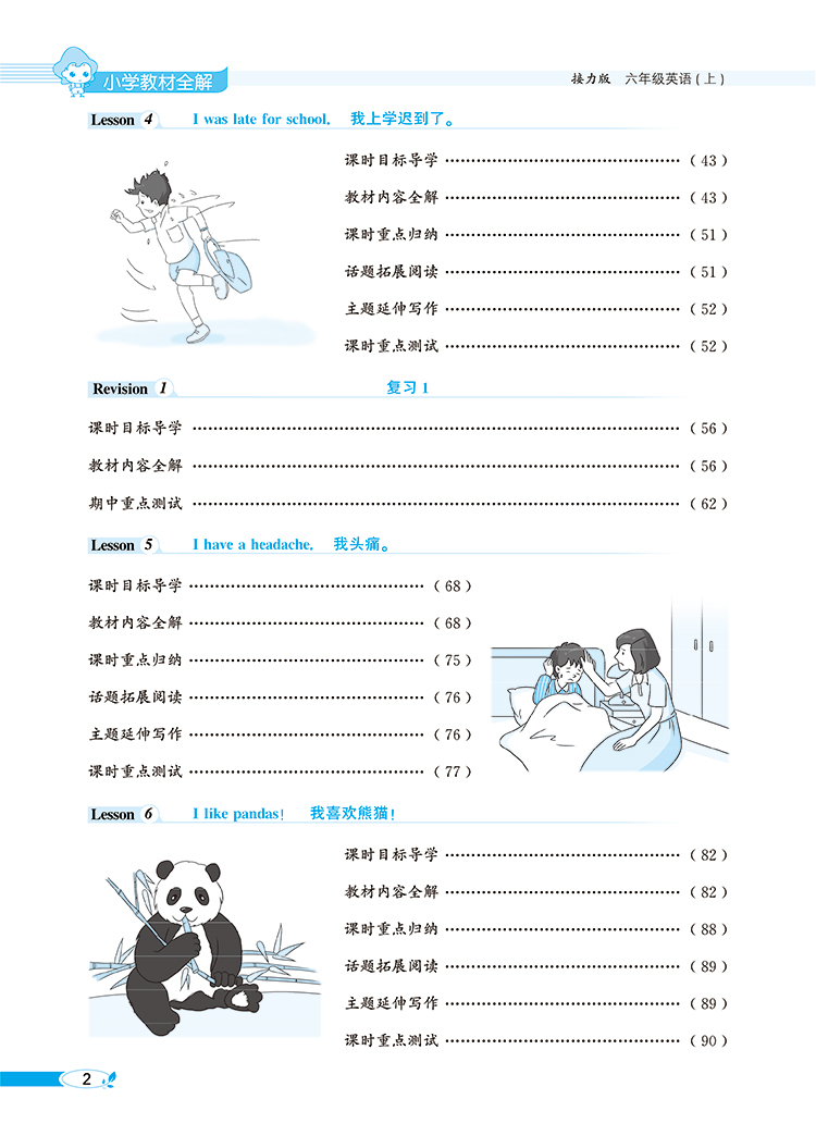 小學(xué)全解六年級(jí)