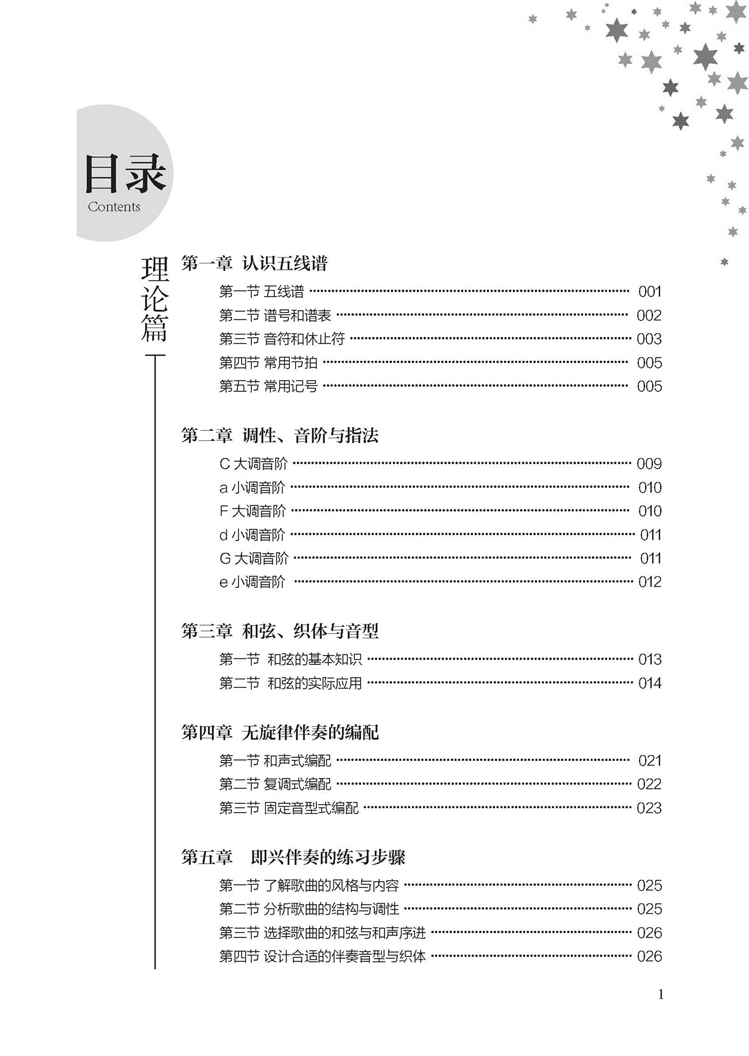 鋼琴即興伴奏教程 鋼琴即興伴奏教程