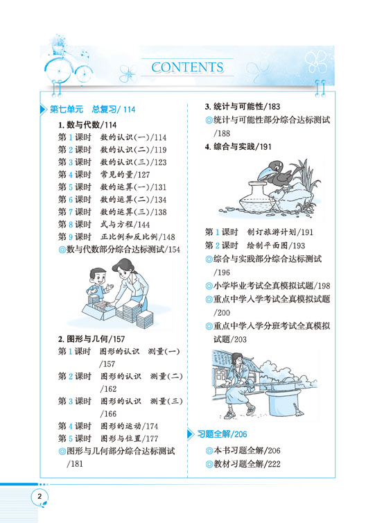 小學(xué)教材全解六年級下