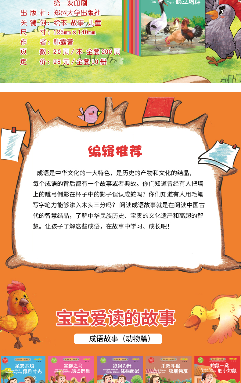 正版新书 彩绘中华系列:成语故事·动物篇(10册)彩图注音