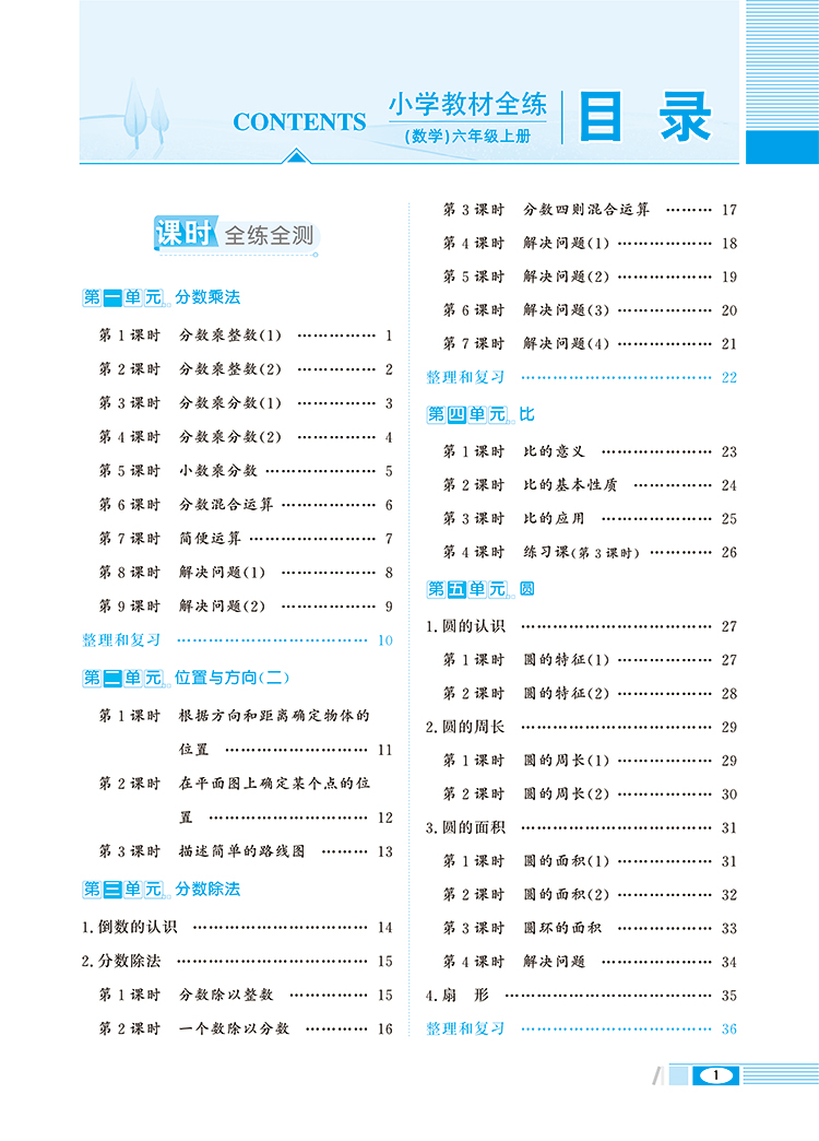 小学教材全练六年级数学上rj版人教版2019秋简介目录书摘