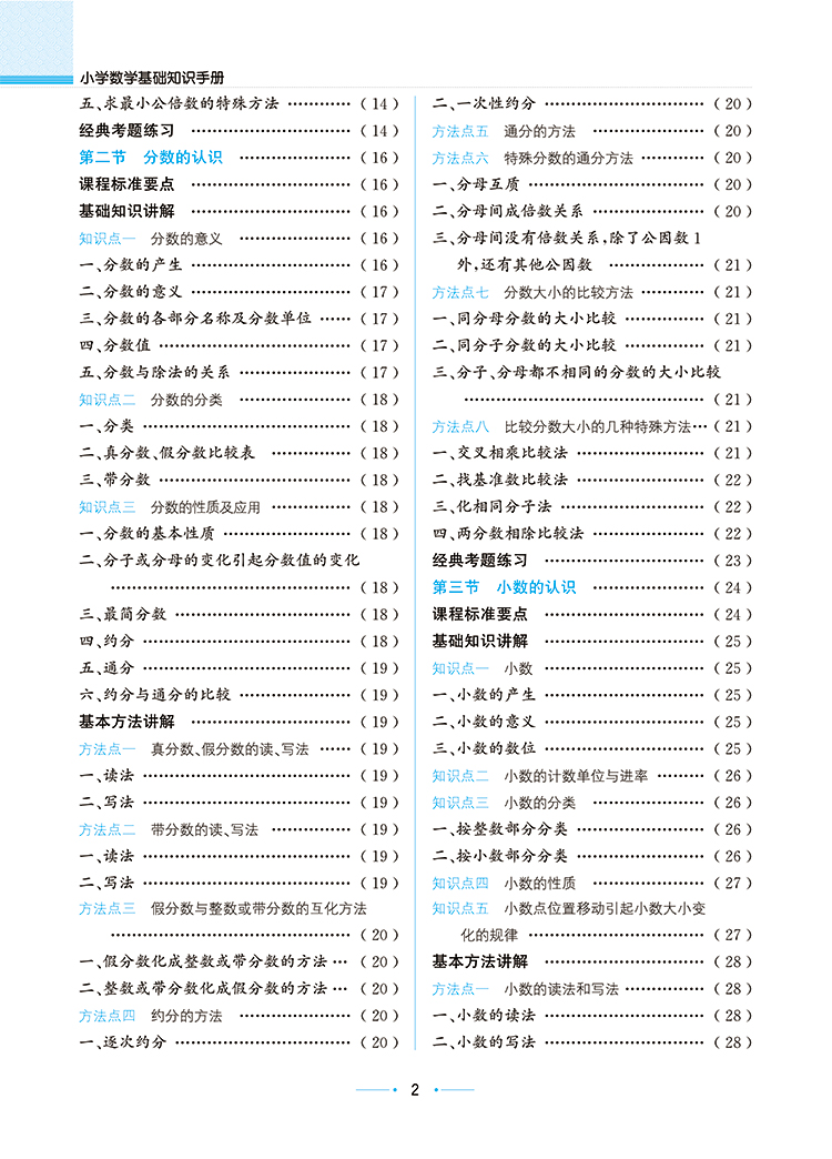 小學數(shù)學手冊
