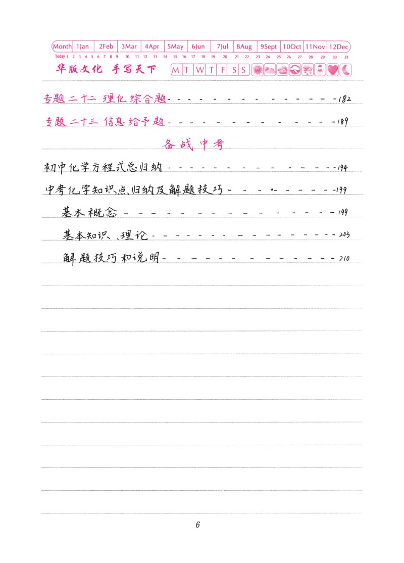 衡水重点中学状元手写提分笔记 化学 初中通用版简介,目录书摘