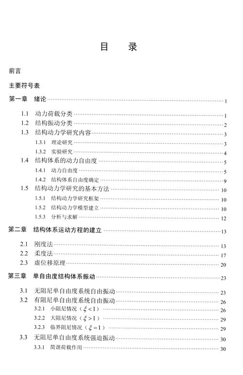 結(jié)構(gòu)動力學(xué)基礎(chǔ)