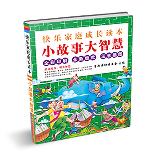 小寓言大智慧
