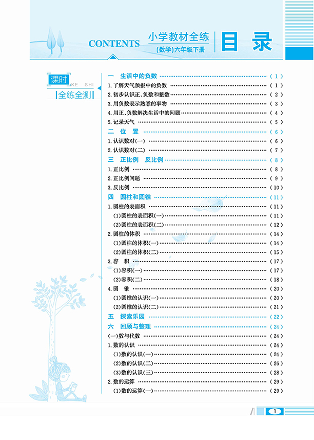 小學(xué)教材全練六年級下