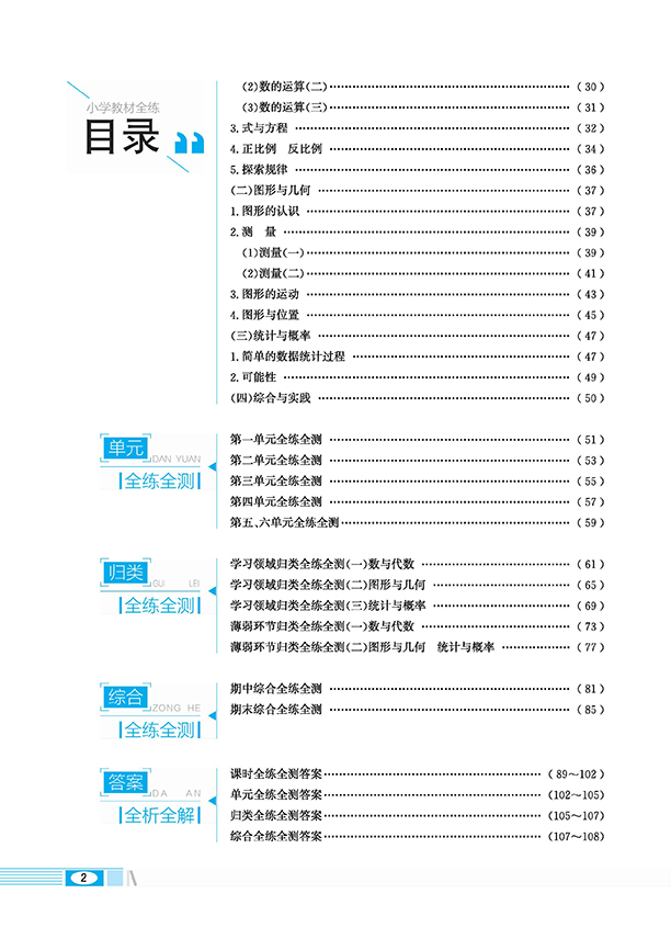 小學(xué)教材全練六年級下