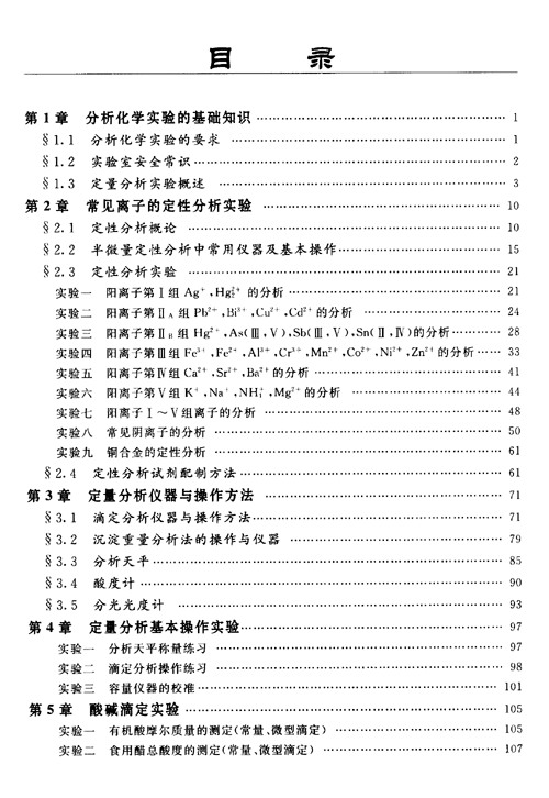分析化學實驗