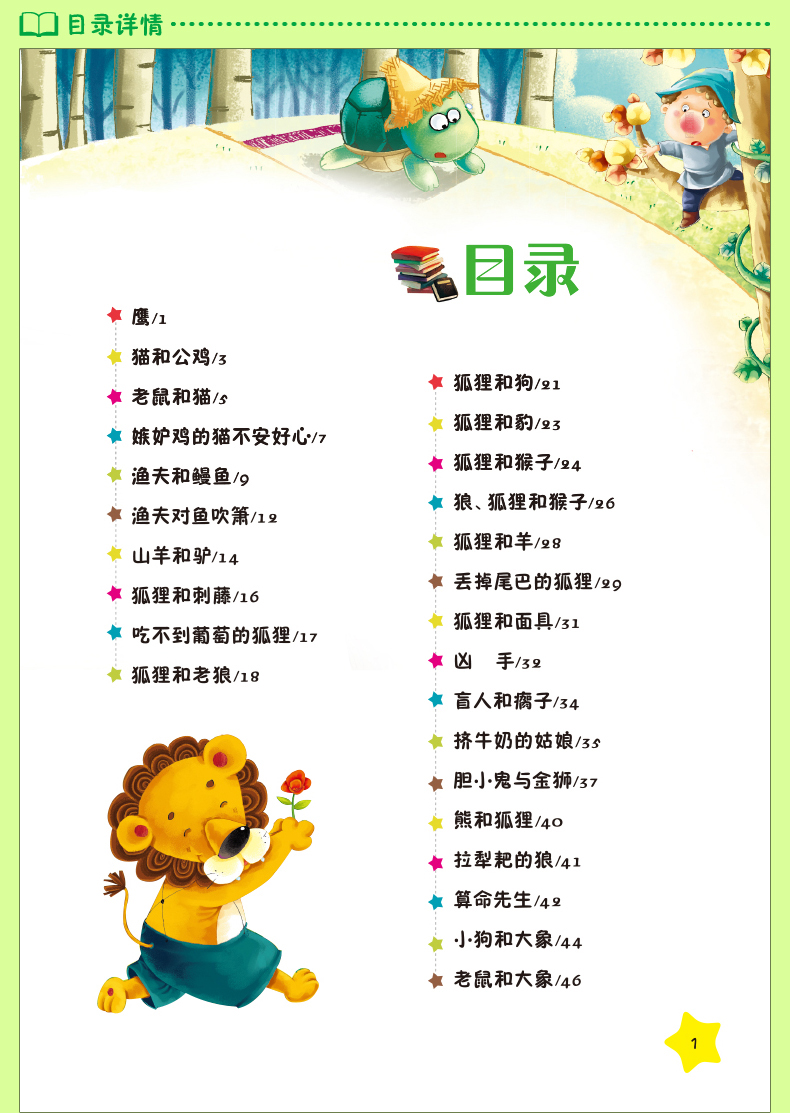 伊索寓言注音