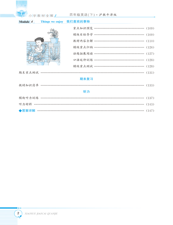 小學(xué)全解四年級