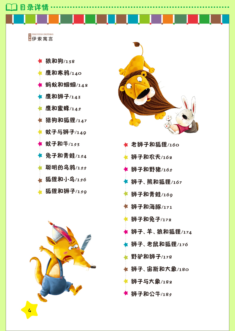 伊索寓言注音