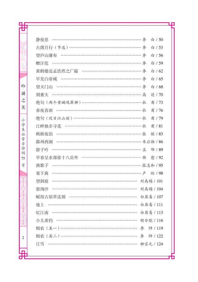 小學(xué)生必背古詩(shī)詞75