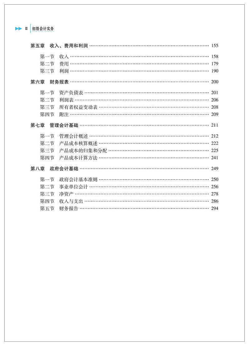 初級(jí)會(huì)計(jì)實(shí)務(wù)