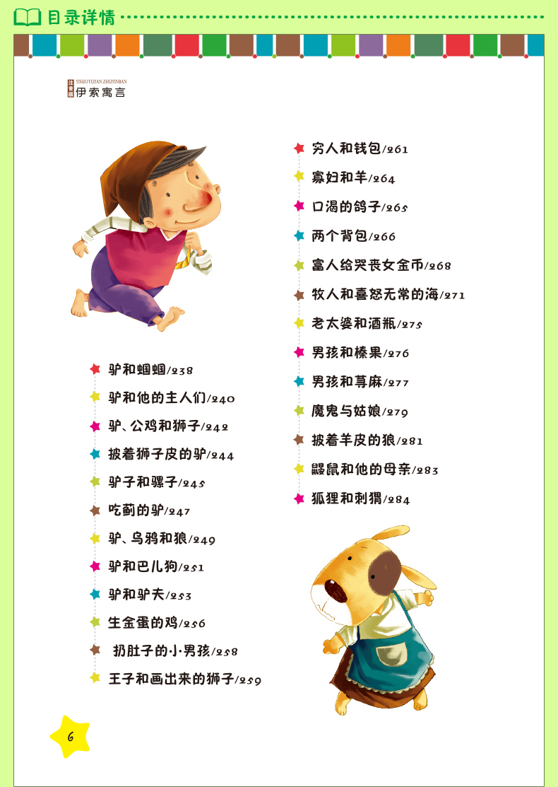 伊索寓言注音