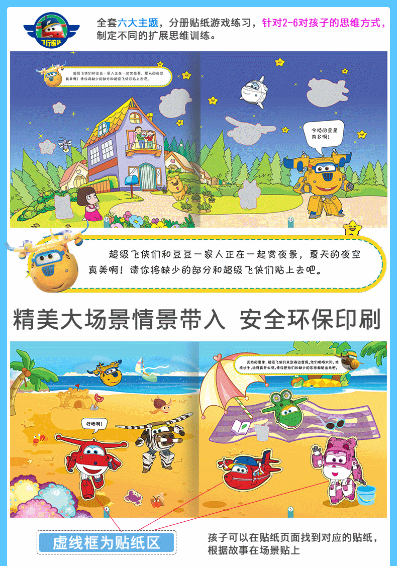 超级飞侠3 欢乐贴纸大世界(全套共6册)儿童贴纸书 3-6岁