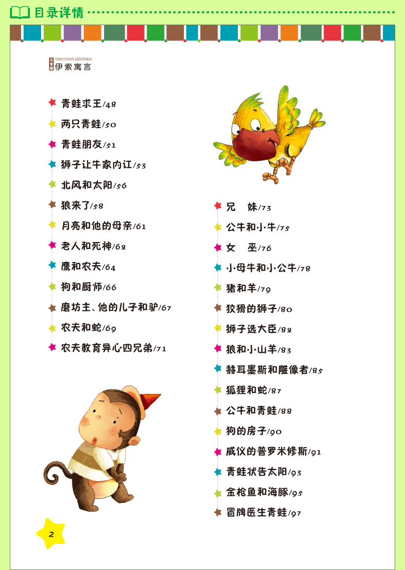 伊索寓言注音