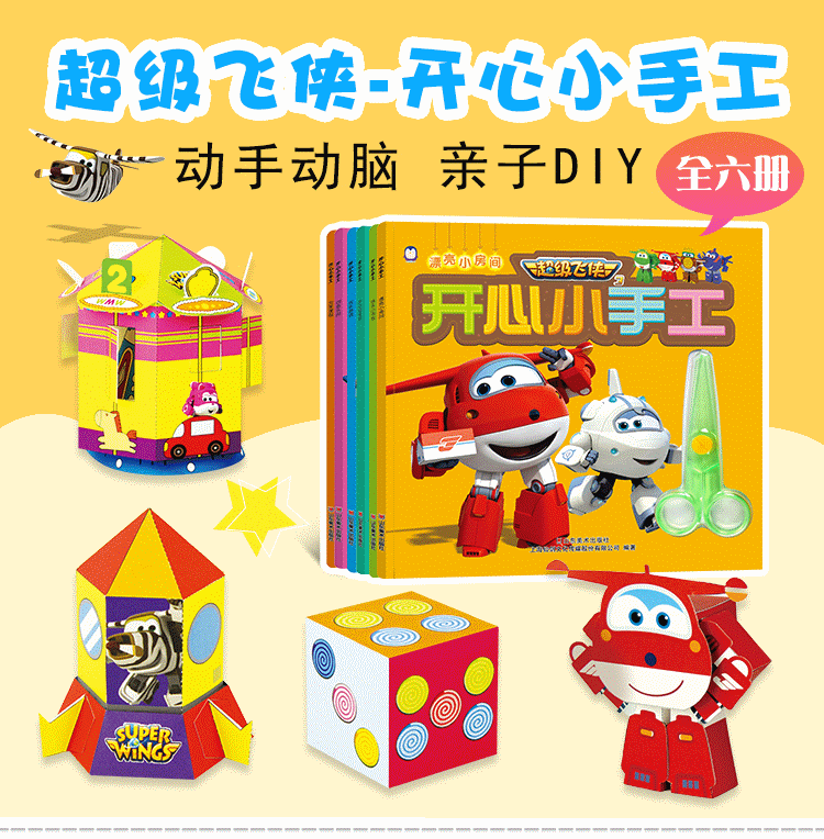 童书 手工/游戏 超级飞侠3 开心小手工 儿童立体手工 diy(套装全6册)