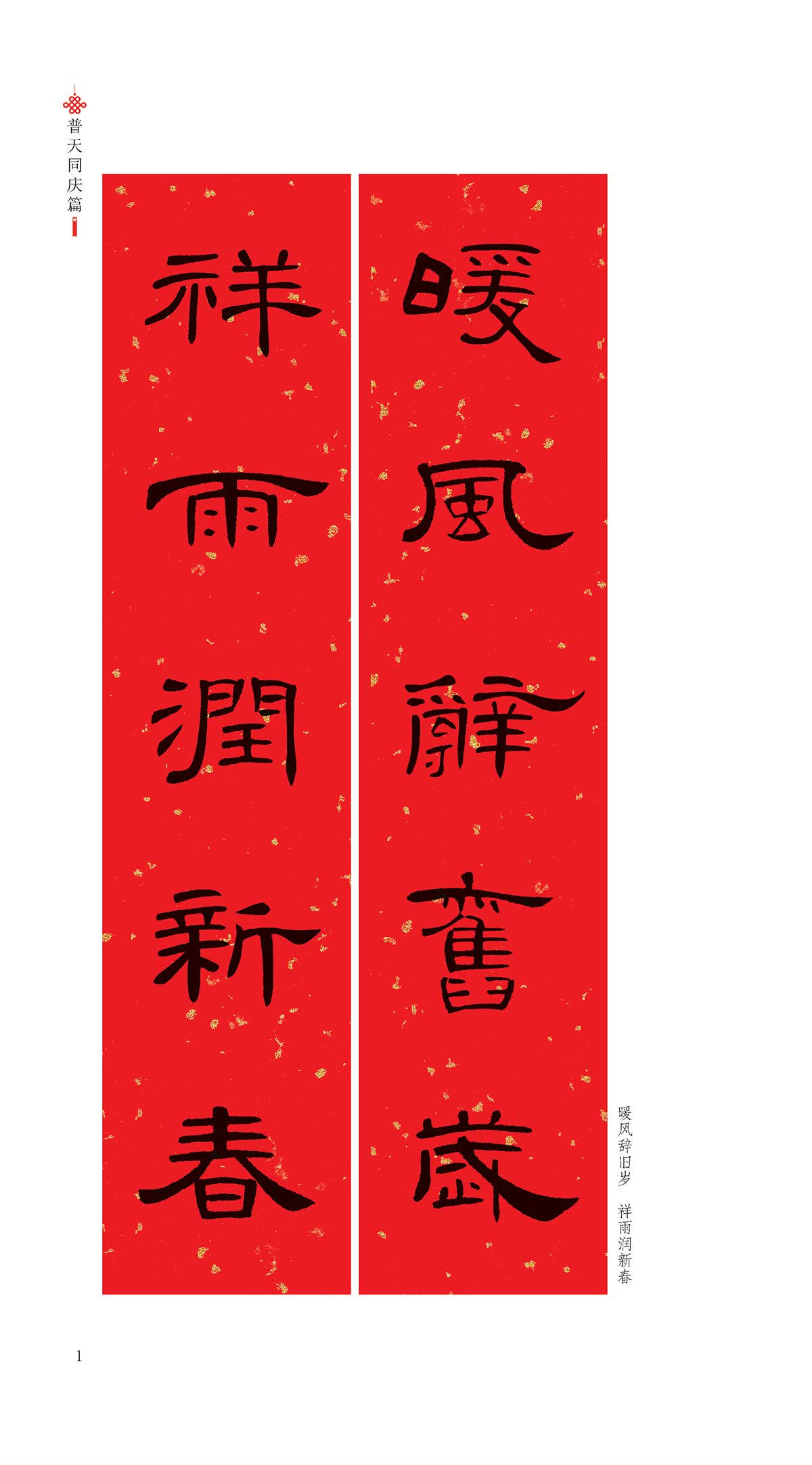 中华好春联曹全碑隶书集字春联墨点字帖春联书法字帖隶书毛笔字帖曹全