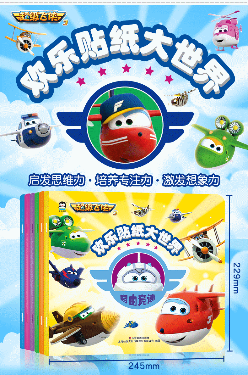 超级飞侠3 欢乐贴纸大世界(全套共6册)儿童贴纸书 3-6岁