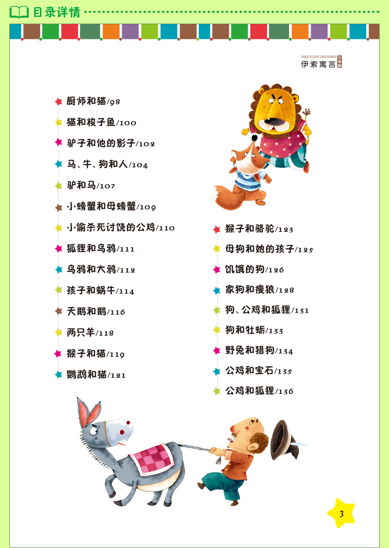 伊索寓言注音