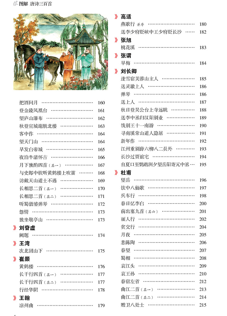 唐詩三百首圖解