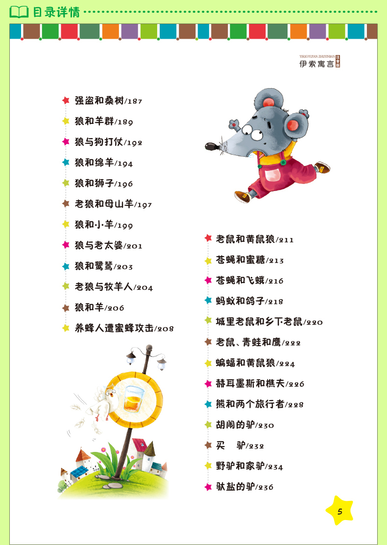 伊索寓言注音
