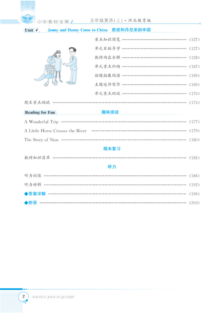 小學(xué)全解五年級