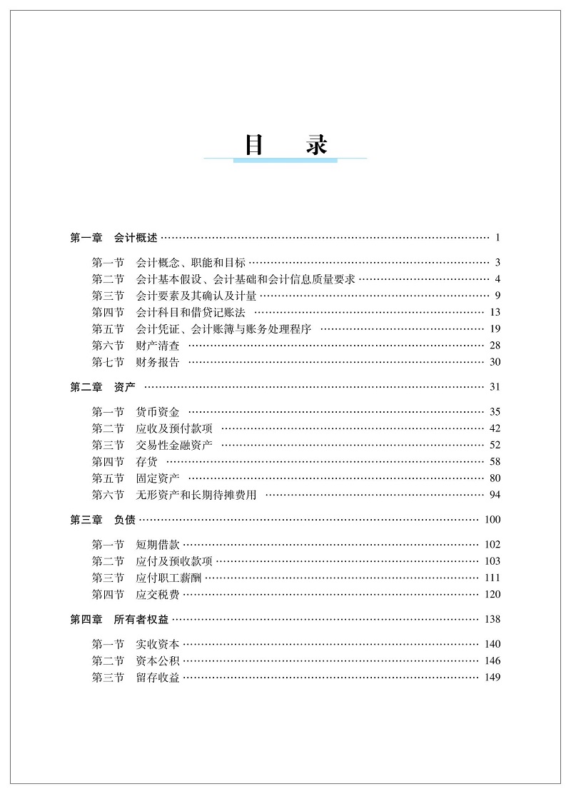 初級(jí)會(huì)計(jì)實(shí)務(wù)
