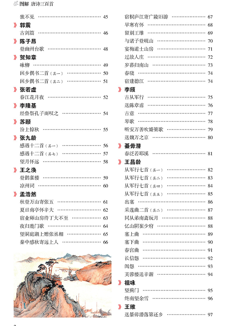 唐詩三百首圖解