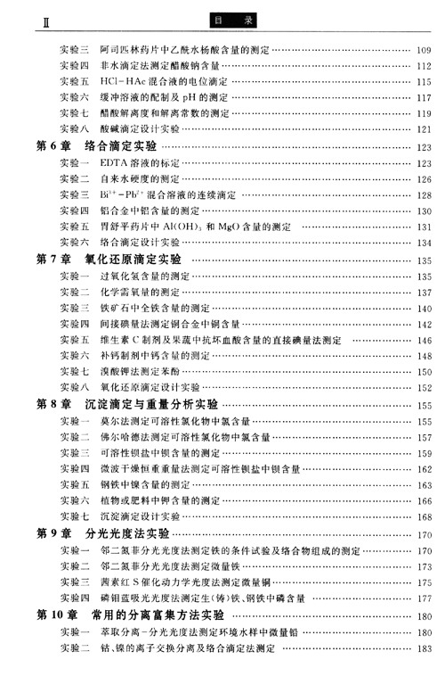 分析化學實驗