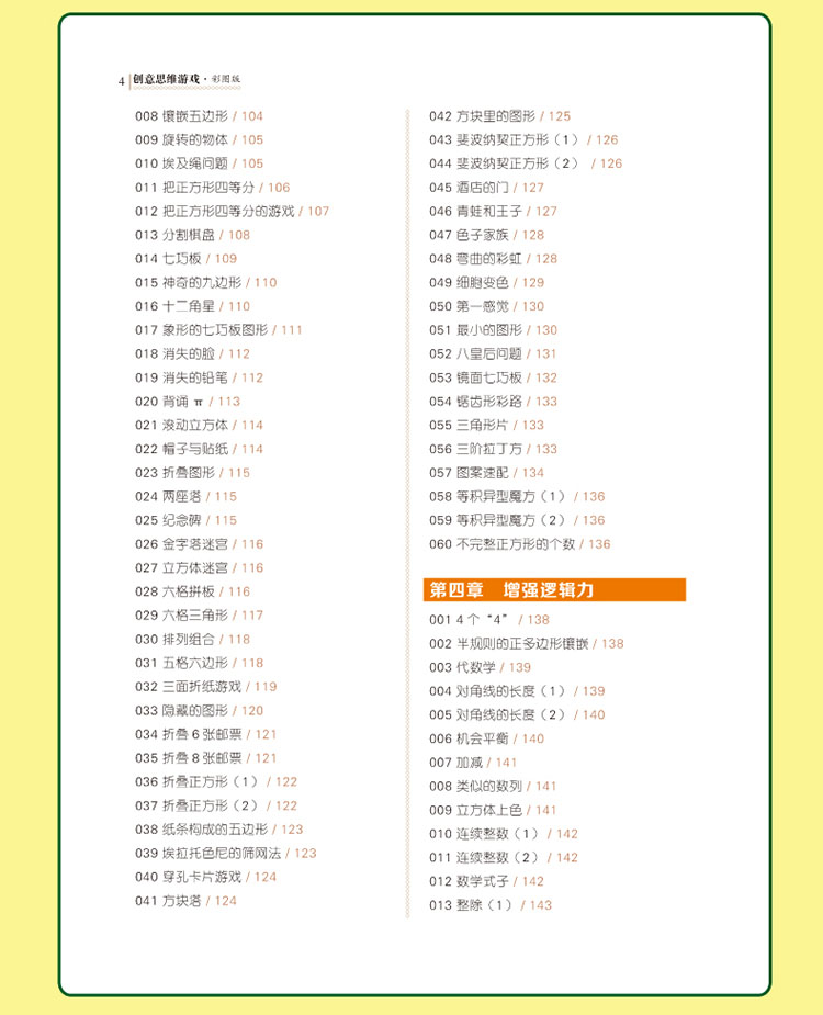 創(chuàng)意思維游戲
