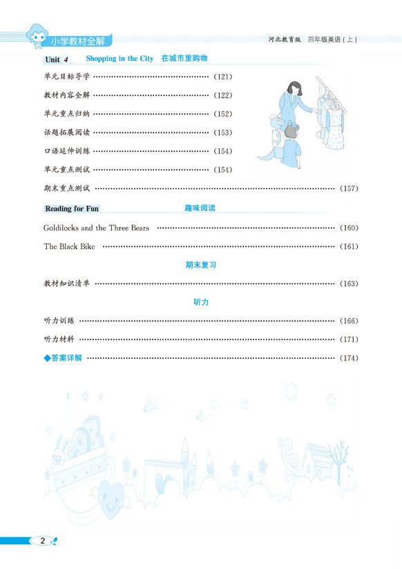 小學(xué)全解四年級上